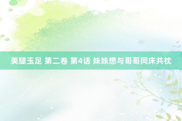 美腿玉足 第二卷 第4话 妹妹想与哥哥同床共枕