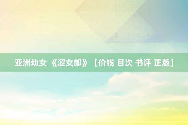 亚洲幼女 《涩女郎》【价钱 目次 书评 正版】