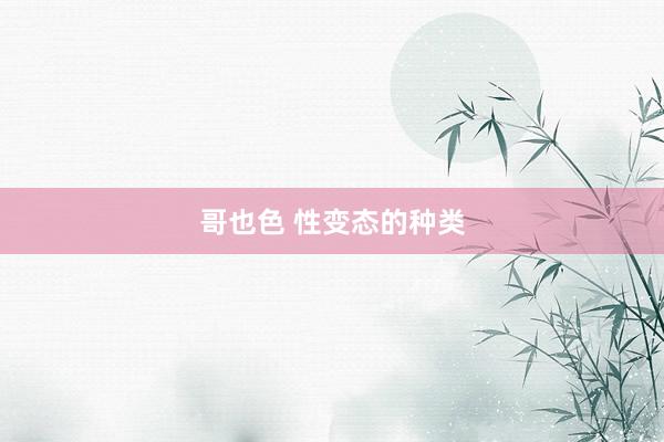 哥也色 性变态的种类